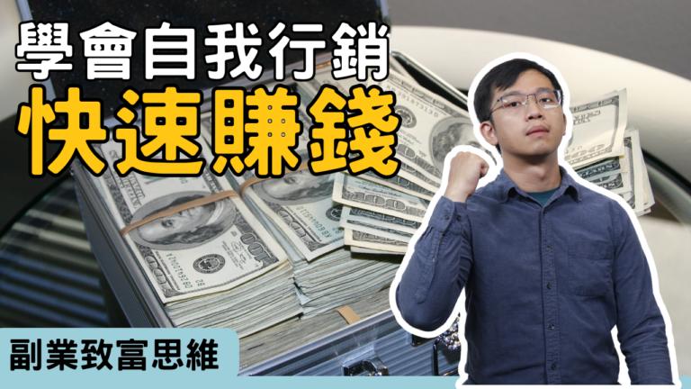 【副業致富思維】學會自我行銷，讓副業快速賺錢的5個秘訣 | 上班族兼職副業收入之路-小提米Timmy