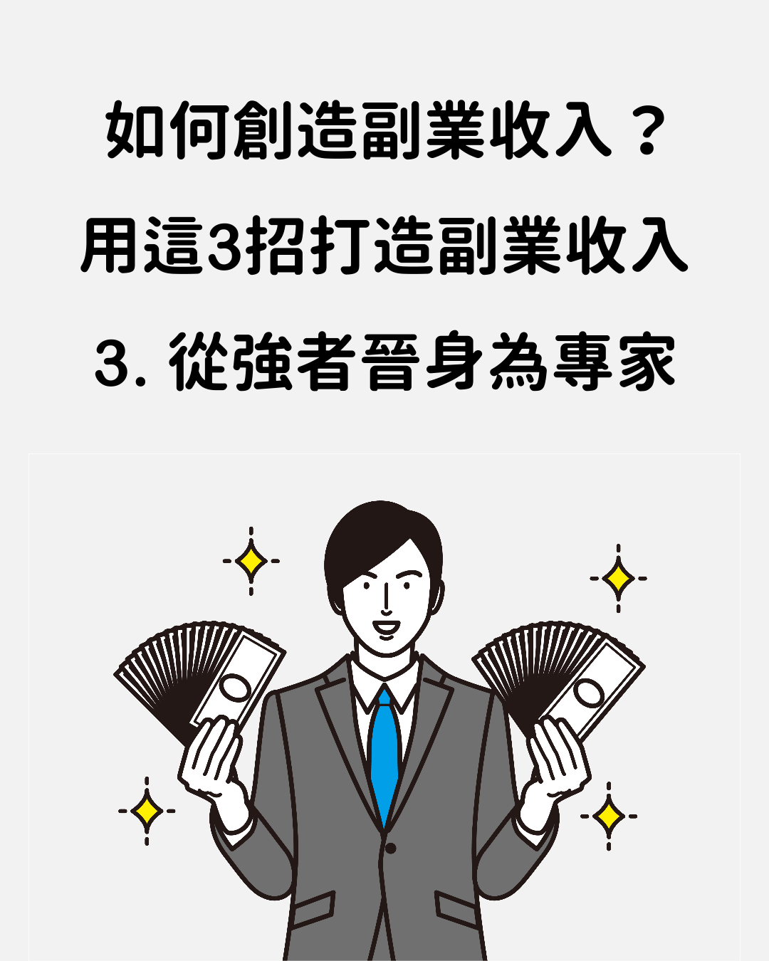 如何創造副業收入？用這3招打造副業收入 | 上班族兼職副業收入之路-小提米Timmy