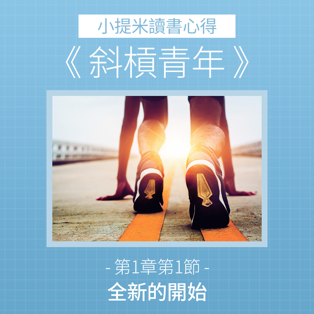 斜槓青年 | 上班族兼職副業收入之路-小提米Timmy