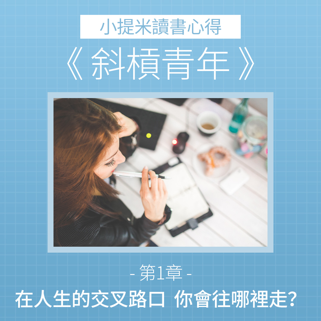 斜槓青年 | 上班族兼職副業收入之路-小提米Timmy