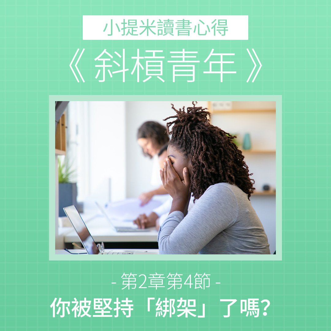 斜槓青年| 上班族兼職副業收入之路-小提米Timmy