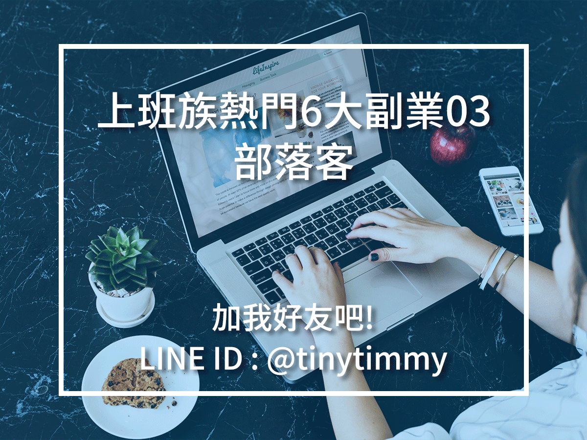 2020最新上班族6個熱門副業整理與推薦(比UBER EATS更好的選擇) 上班