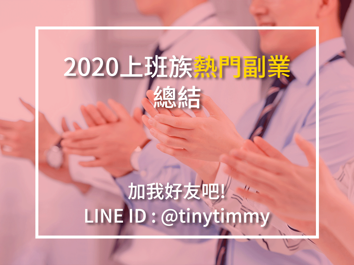 2020最新上班族6個熱門副業整理與推薦(比UBER EATS更好的選擇)  上班 