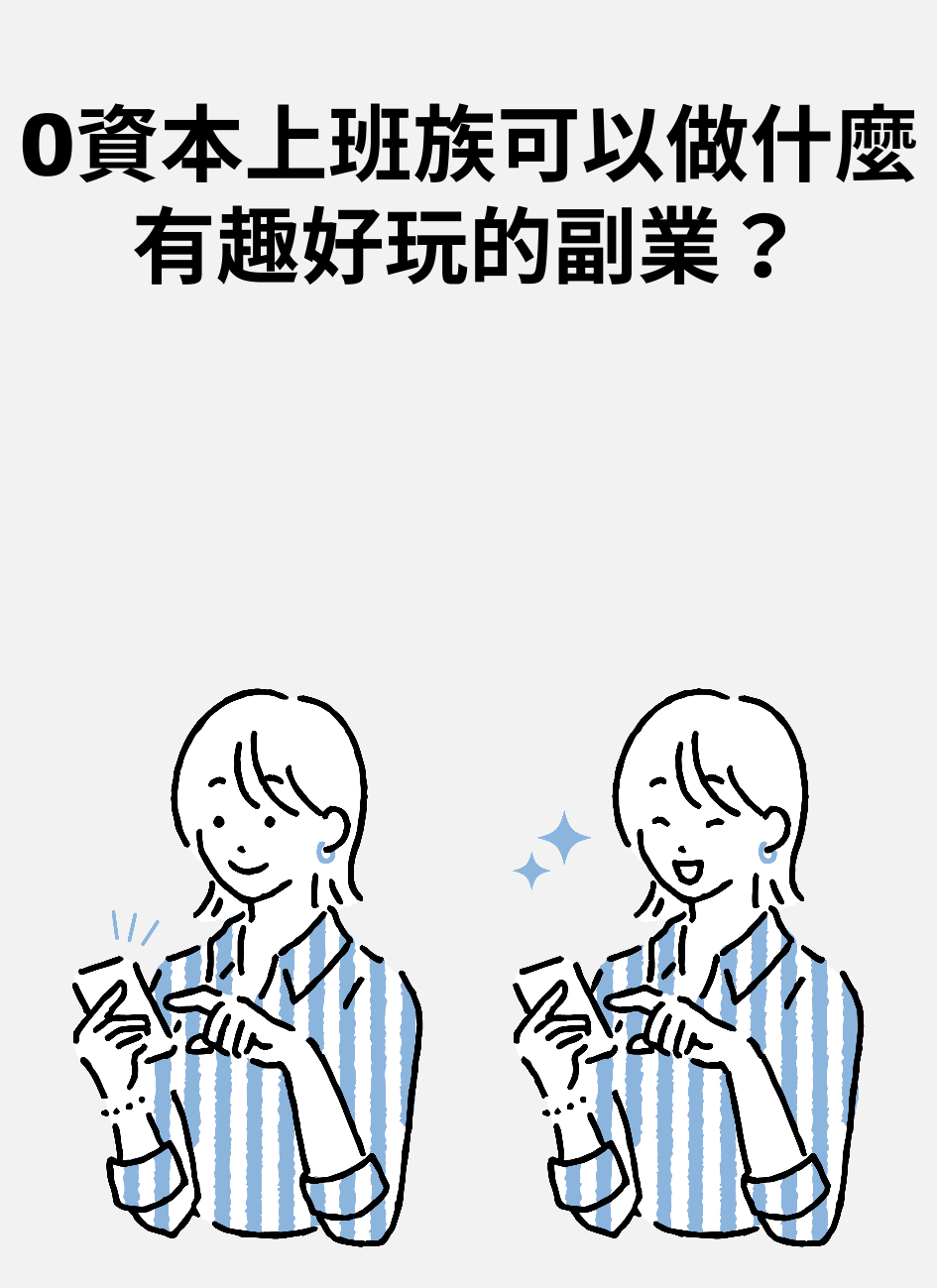 0資本上班族可以做什麼有趣好玩的副業？