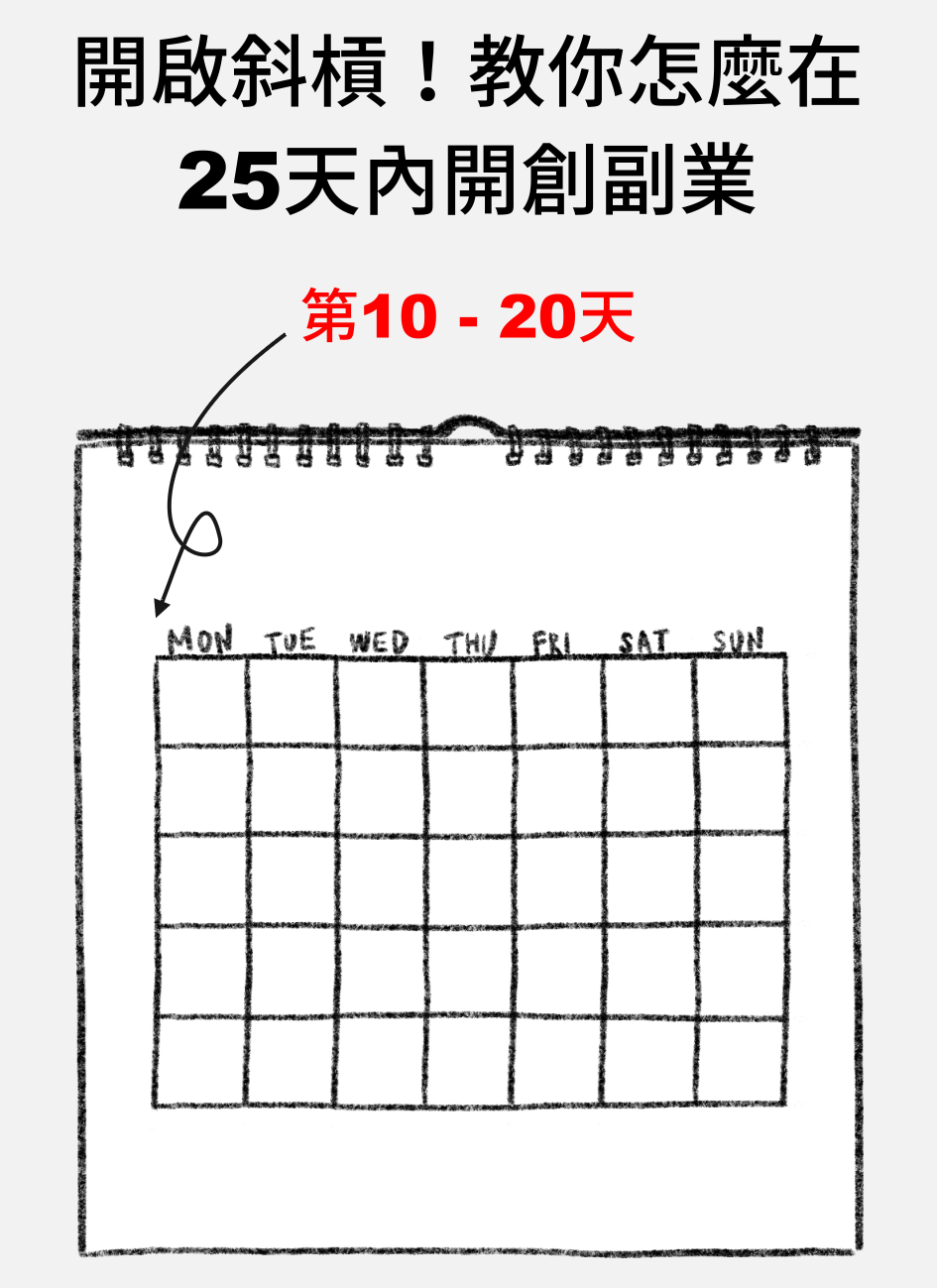 開啟斜槓！教你怎麼在25天內開創副業-10到20天