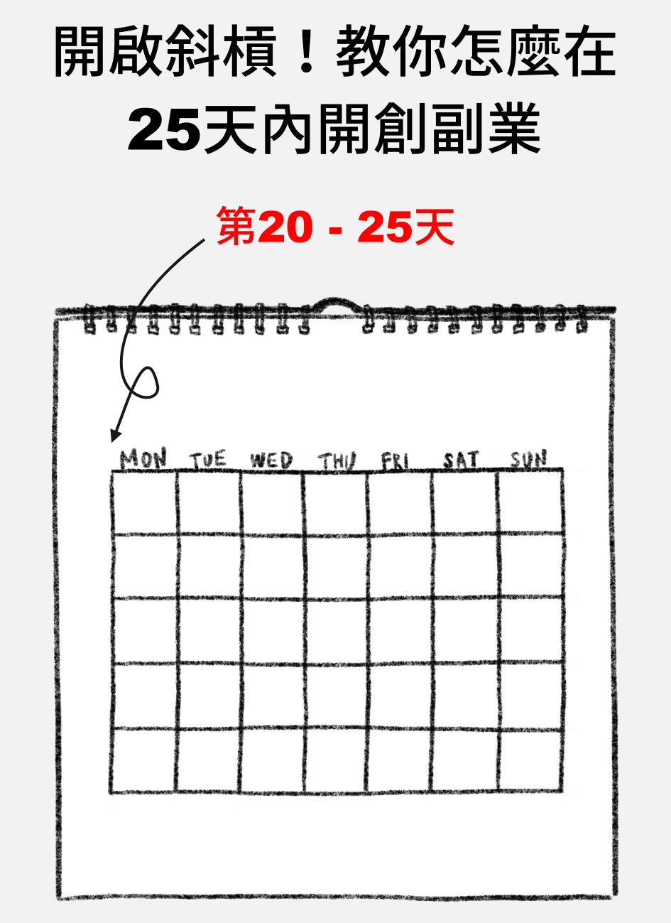 開啟斜槓！教你怎麼在25天內開創副業-20到25天