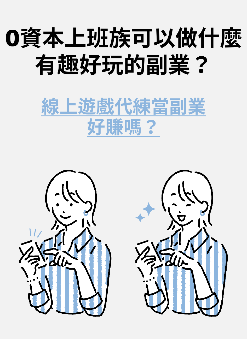 0資本上班族可以做什麼有趣好玩的副業-線上遊戲代練當副業好賺嗎