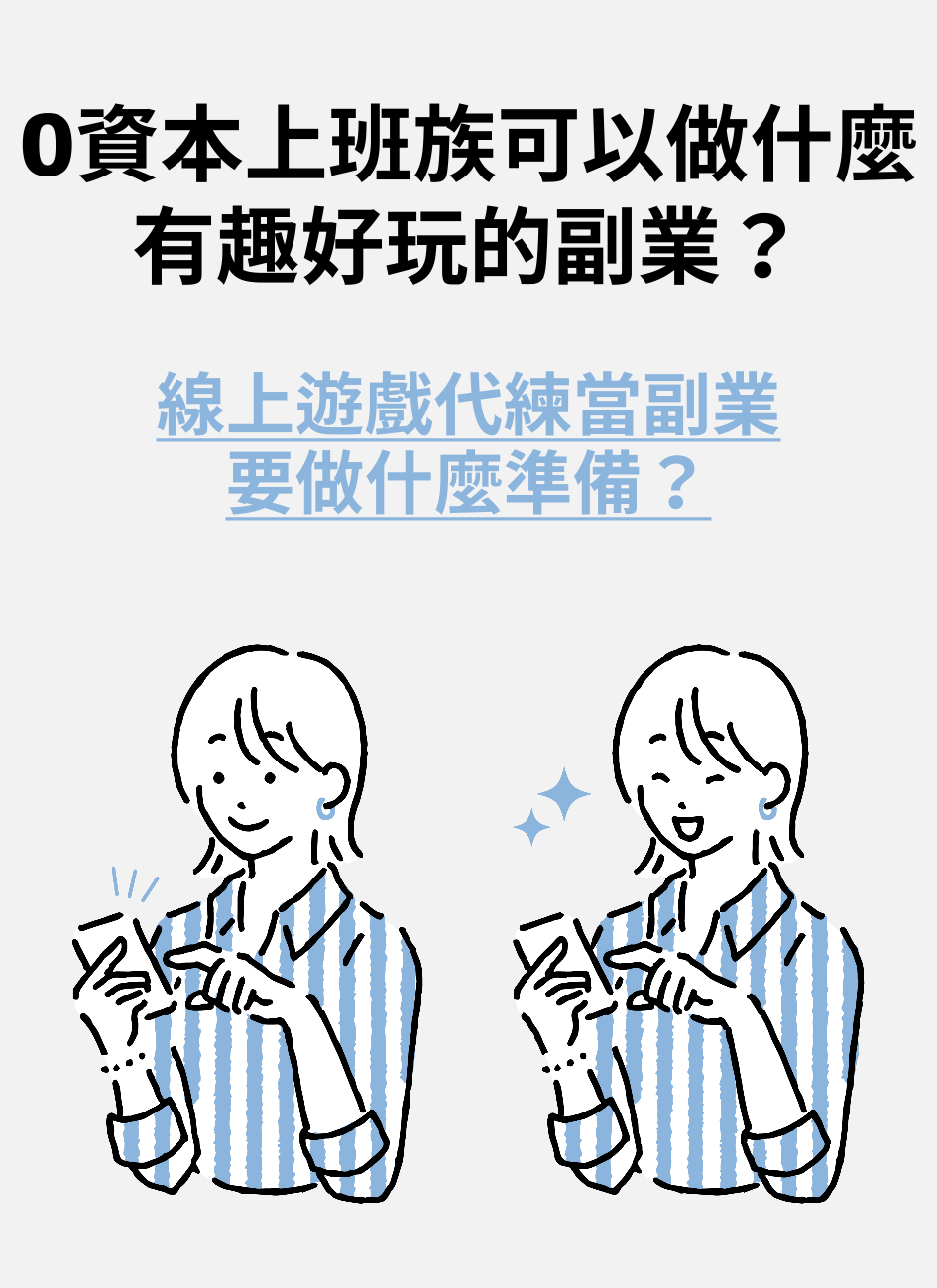 0資本上班族可以做什麼有趣好玩的副業-線上遊戲代練要做什麼準備