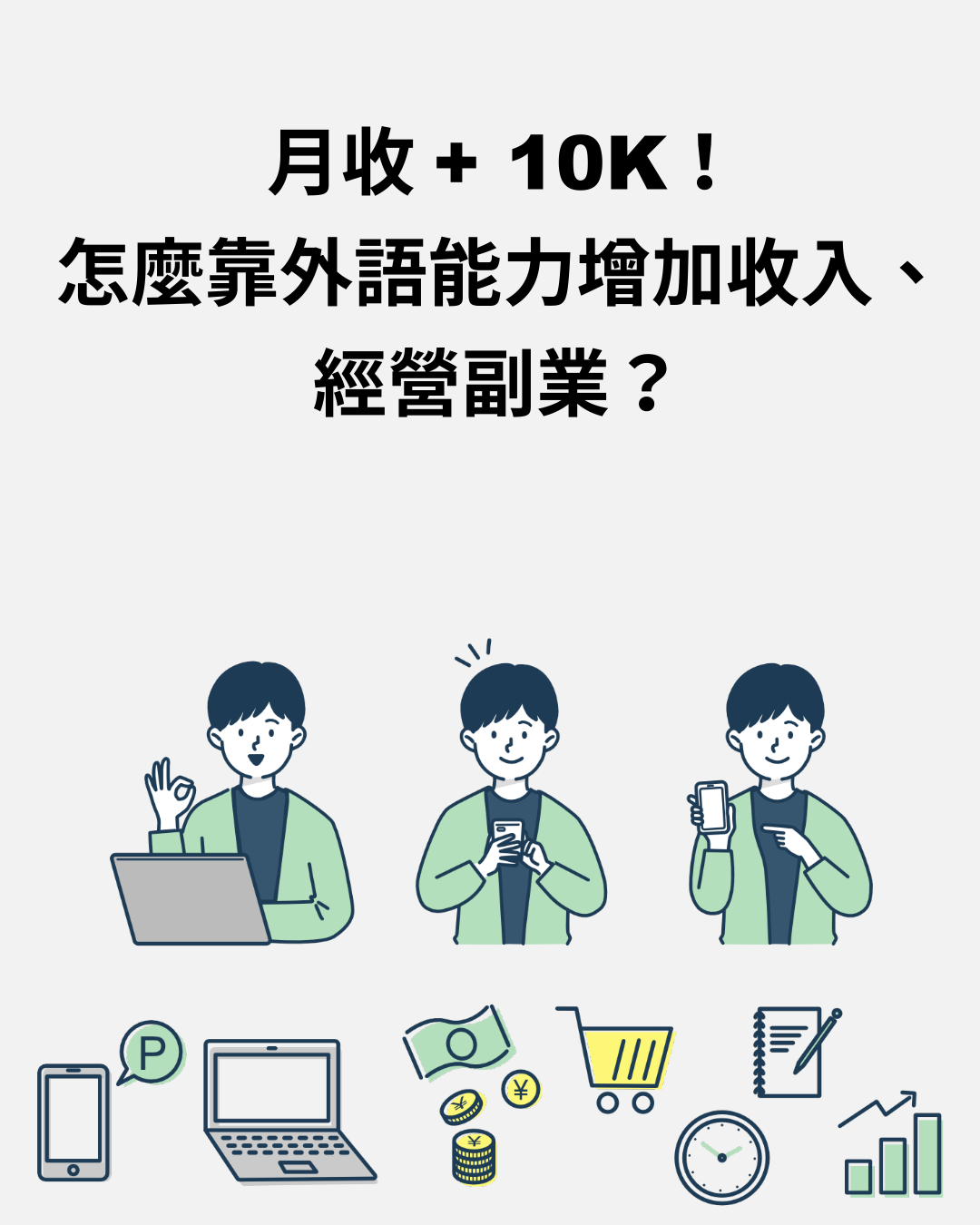 月收+10K！怎麼靠外語能力增加收入、經營副業？