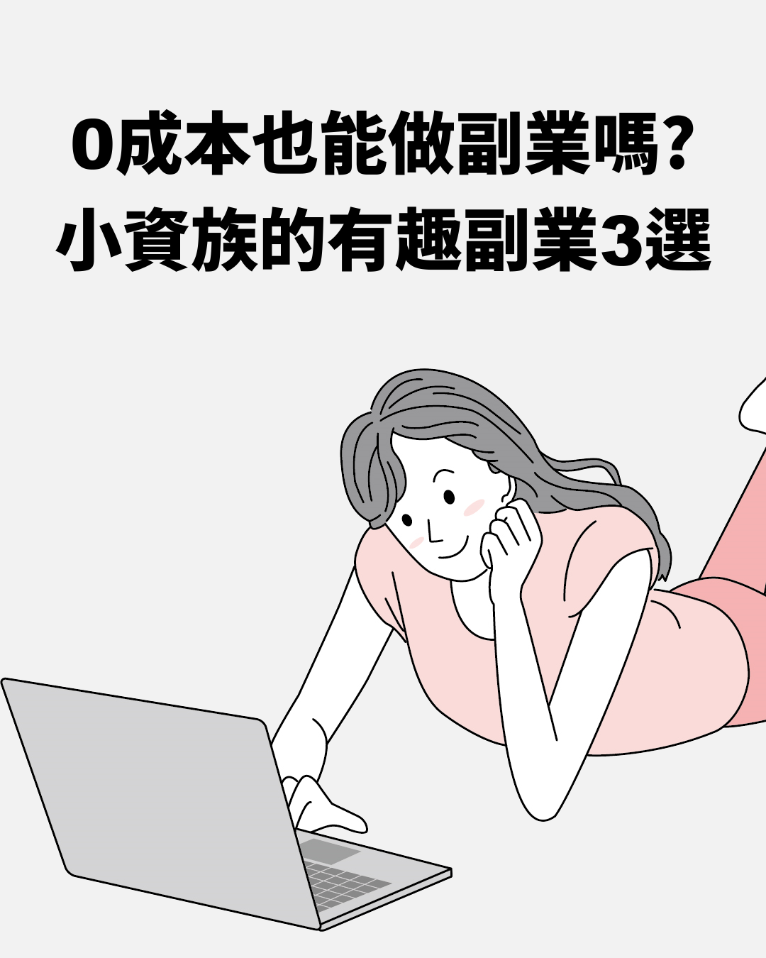 0成本也能做副業嗎？小資族的有趣副業3選