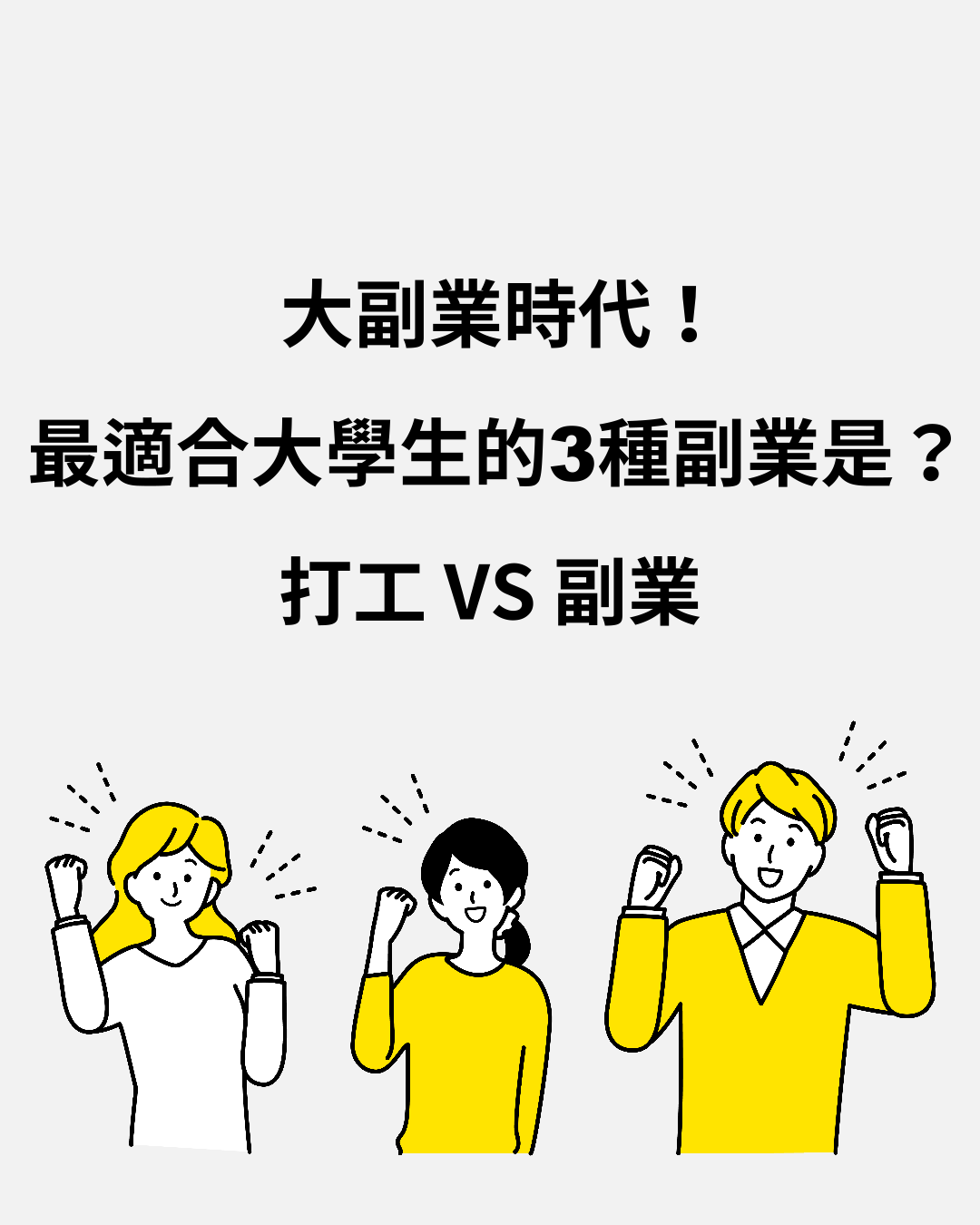 大副業時代！最適合大學生的3種副業是？打工VS副業