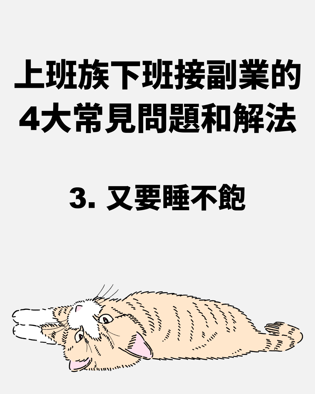 上班族下班接副業的4大常見問題和解法-又要睡不飽
