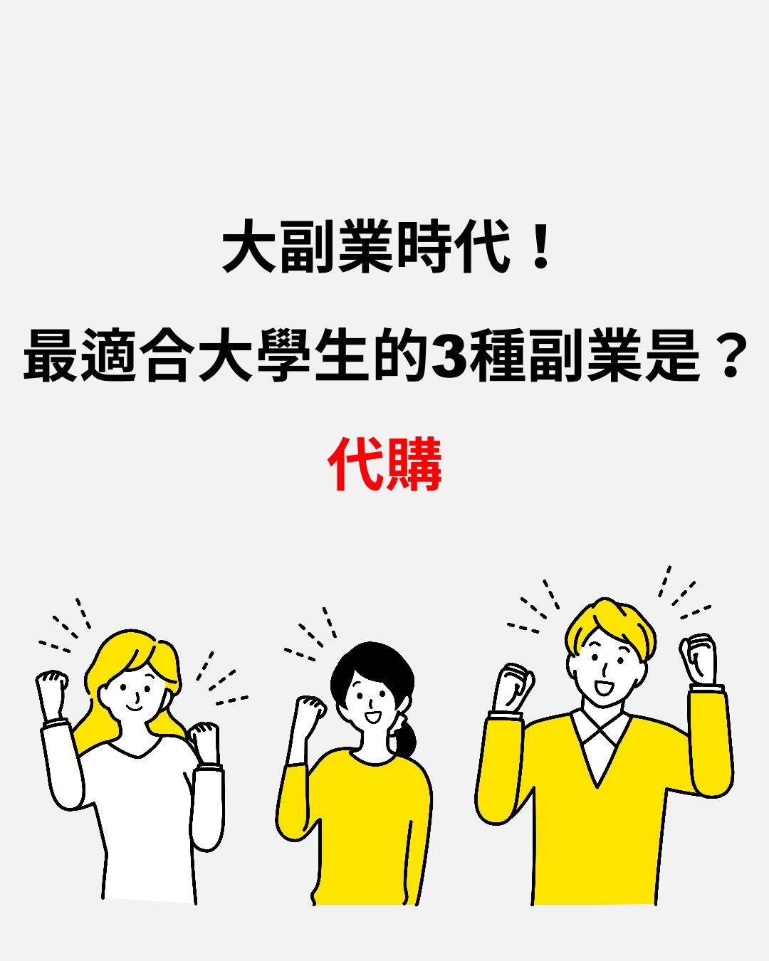 大副業時代！最適合大學生的3種副業是？代購