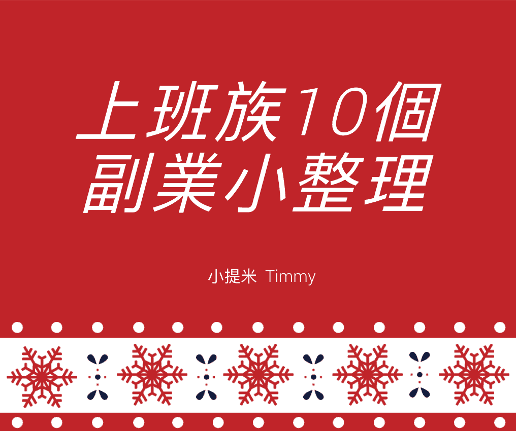 上班族10個副業小整理上班族努力副業之路