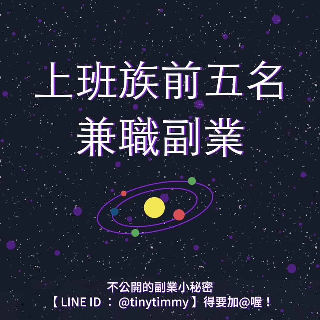 上班族兼職副業推薦排行榜