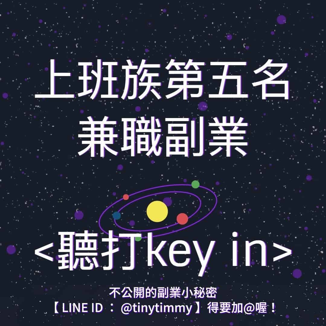 上班族兼職副業推薦排行聽打keyin