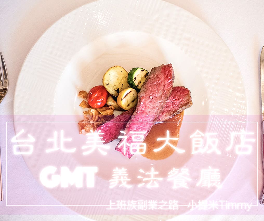 上班族副業下班賺錢台北美福飯店GMT義法餐廳食記