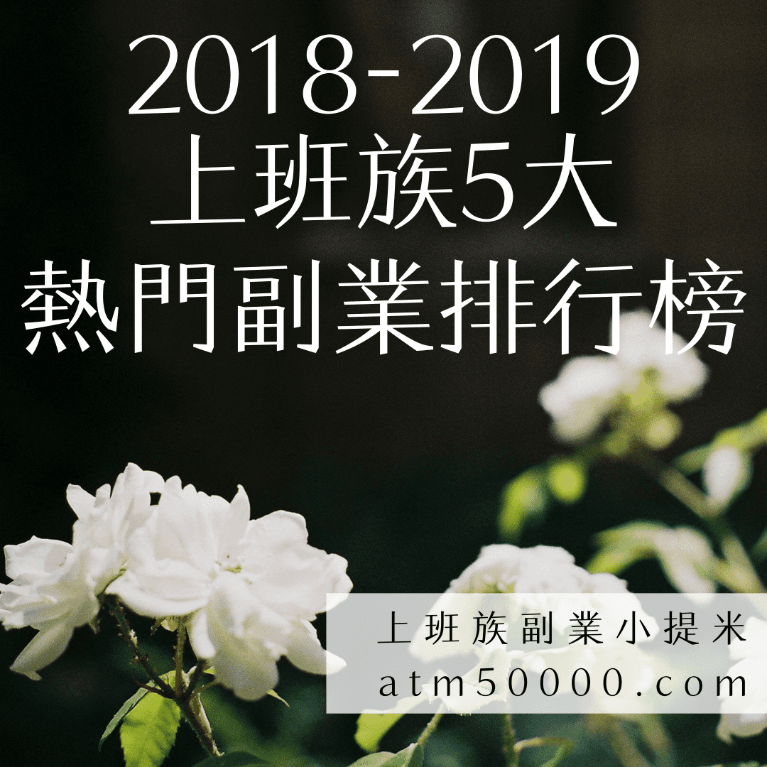 上班族熱門副業排行榜_方形配图_2019.06.02