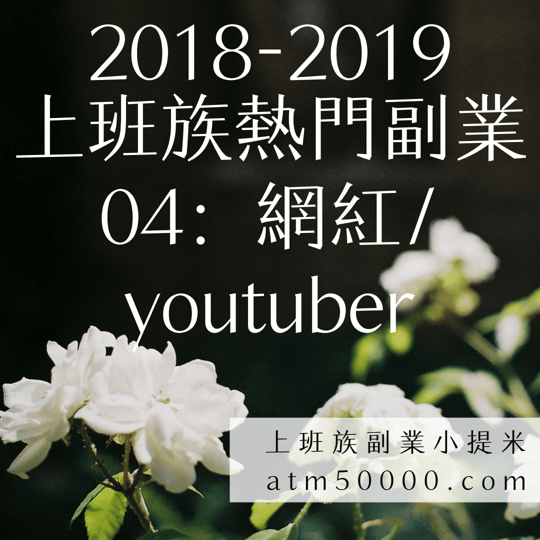 上班族熱門副業排行榜網紅youtuber