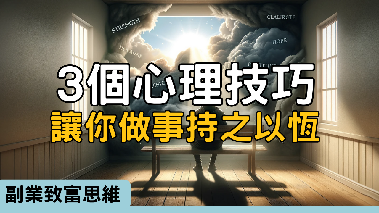 副業心理戰