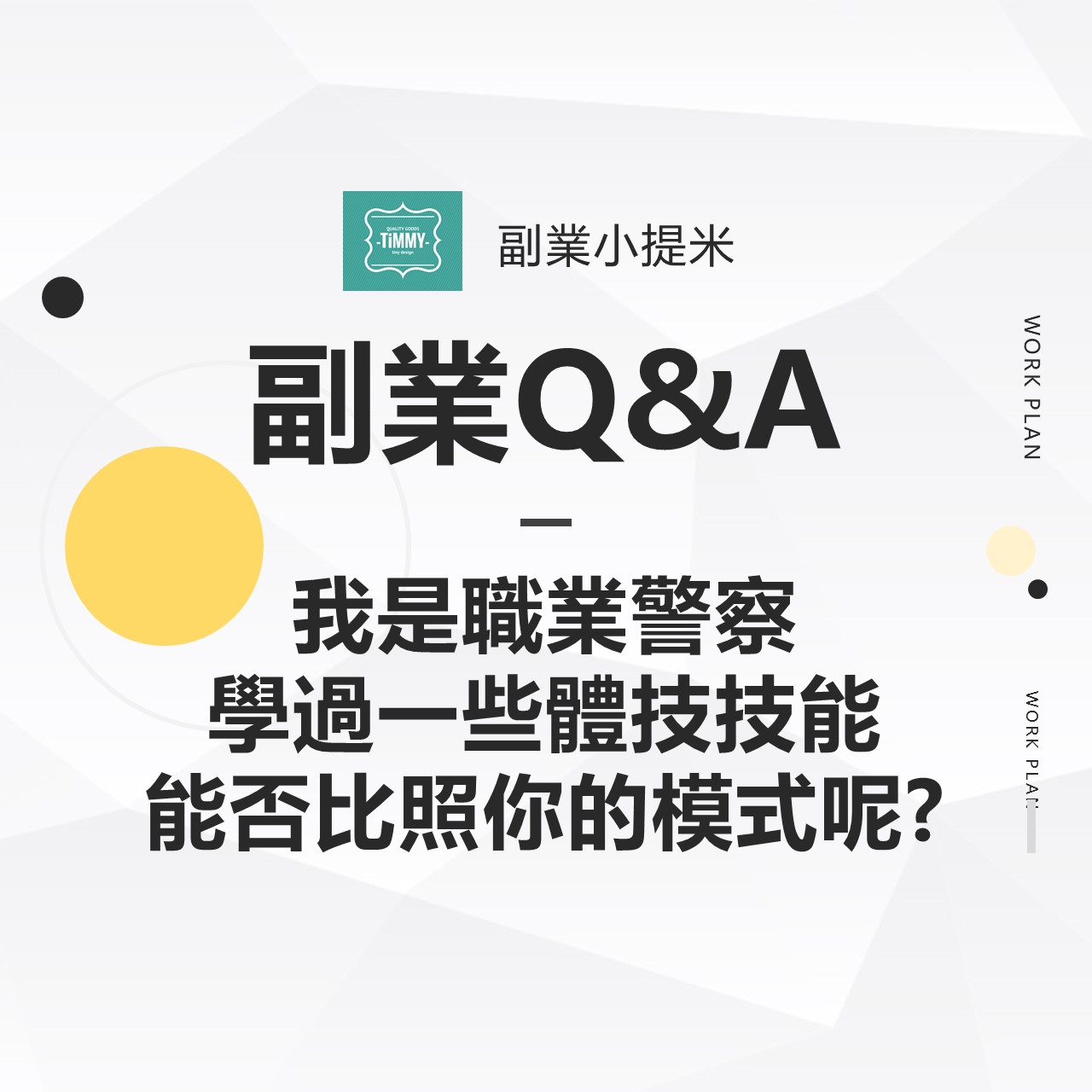 副業Q&A─ Q：我是職業警察，學過一些體技技能，能否比照你的模式呢?