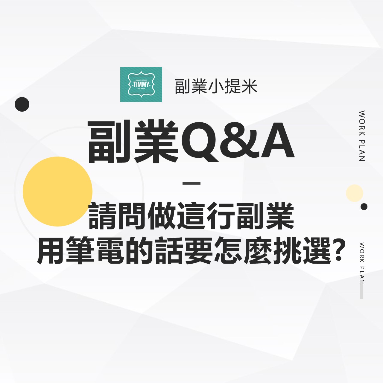 副業Q&A─ Q：請問做這行副業 用筆電的話要怎麼挑選?