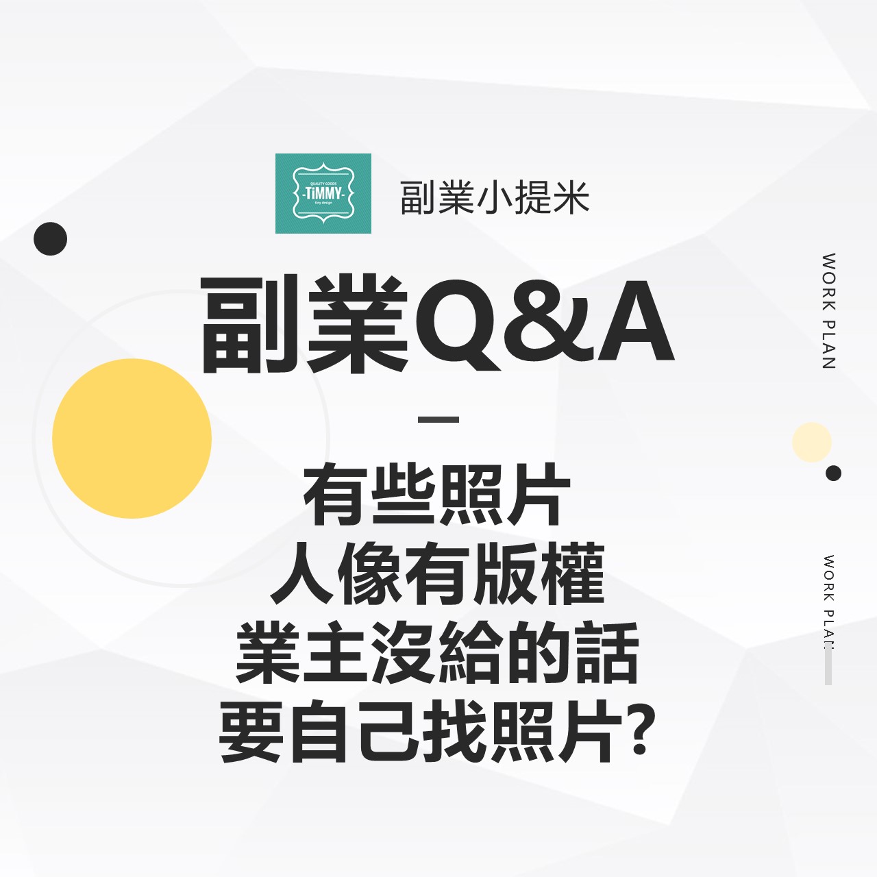 副業Q&A─有些照片、人像有版權，業主沒給的話要自己找照片?