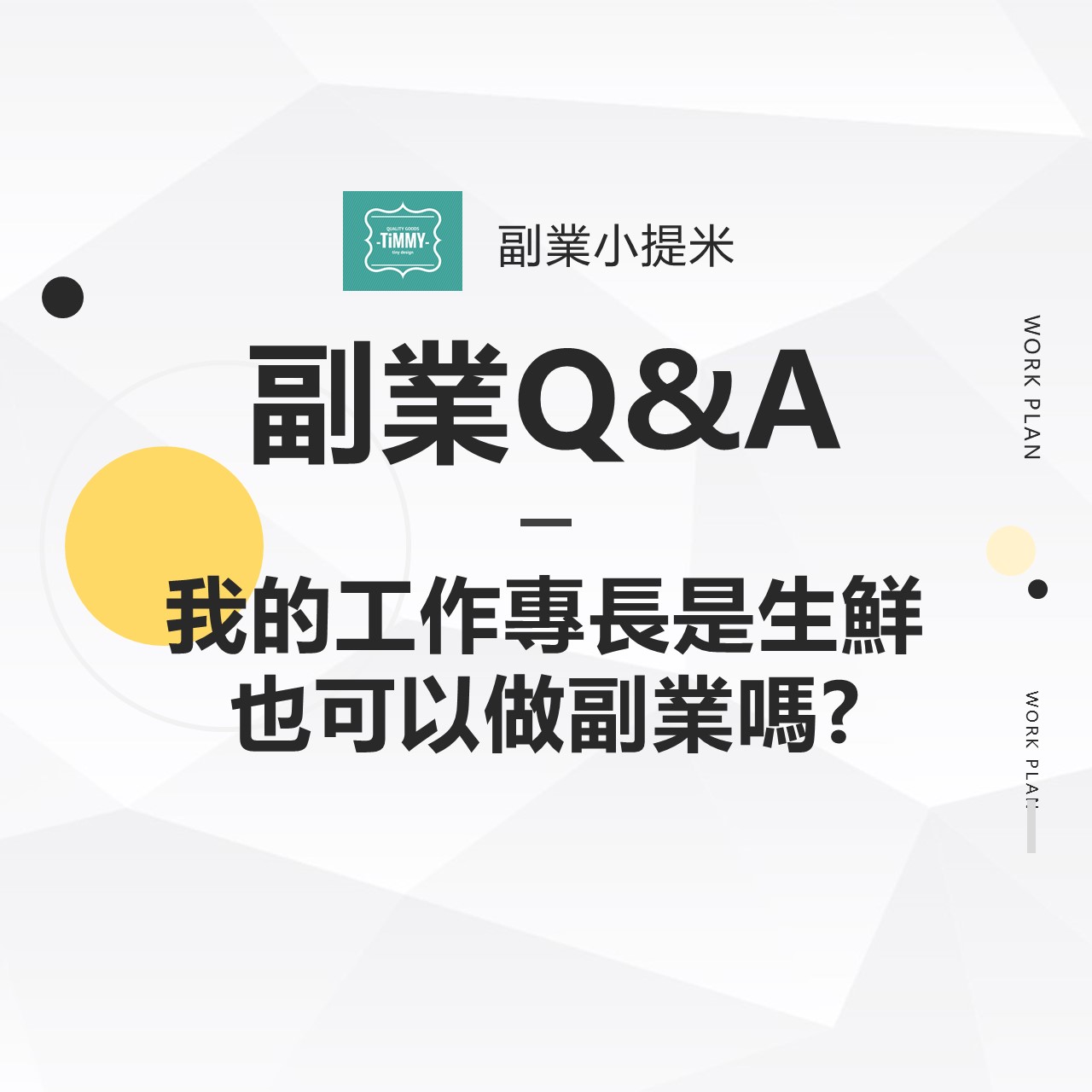 副業Q&A─ 我的工作專長是生鮮也可以做副業嗎?