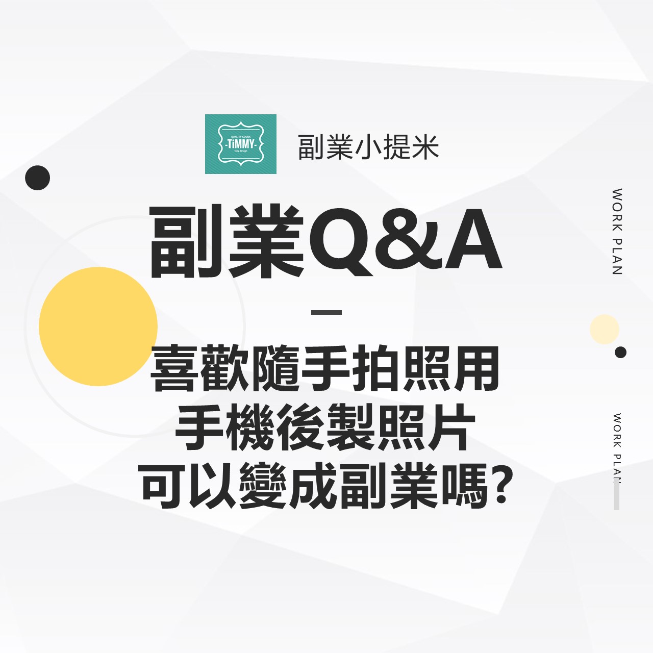 副業Q&A─ Q：喜歡隨手拍照用手機後製照片可以變成副業嗎?