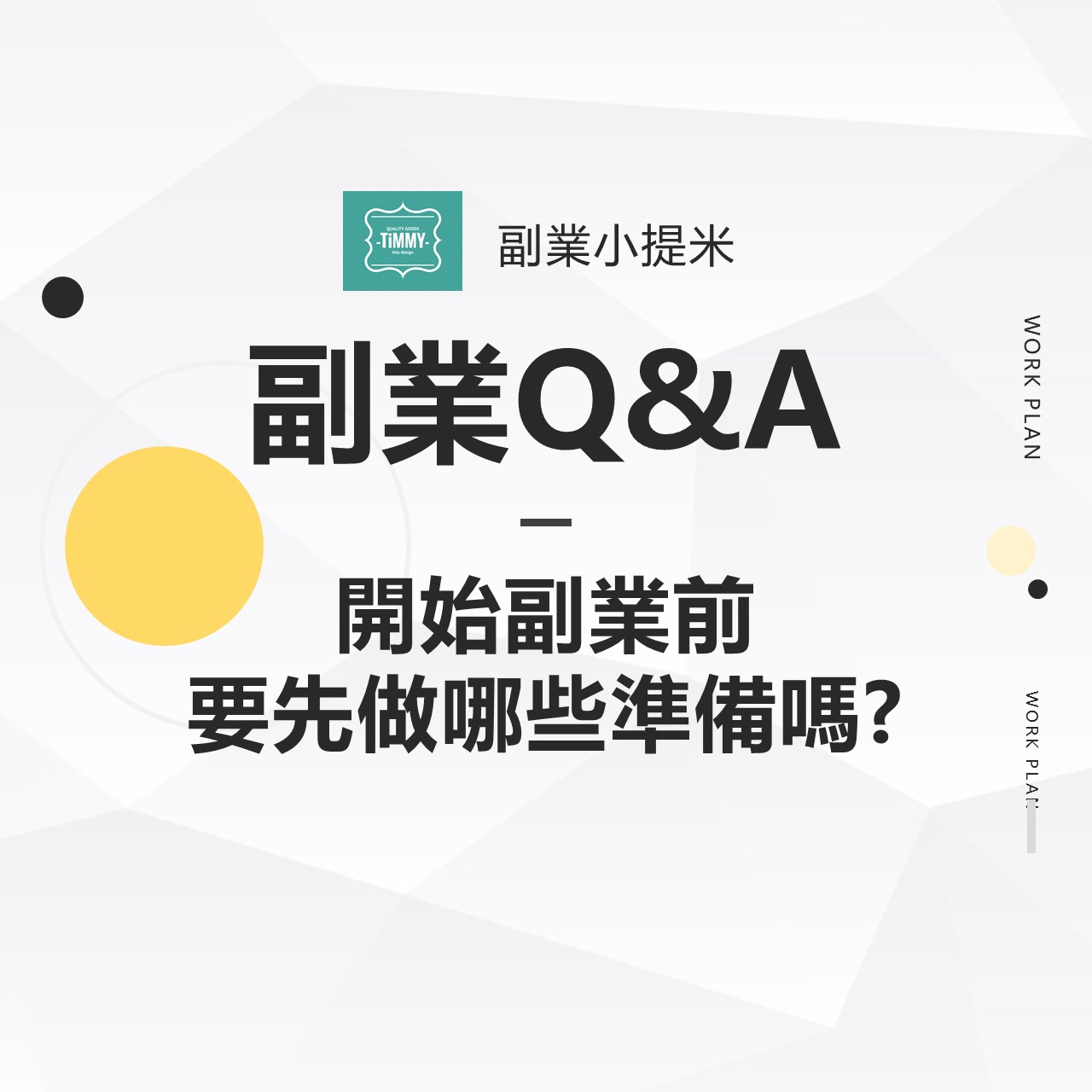 副業Q&A─ Q：開始副業前要先做哪些準備嗎?