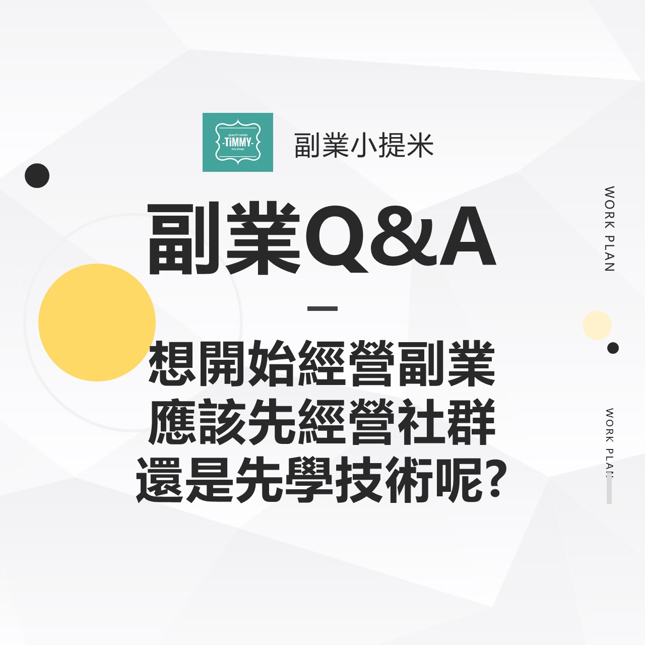 副業Q&A─想開始經營副業，應該先經營社群還是先學技術呢?