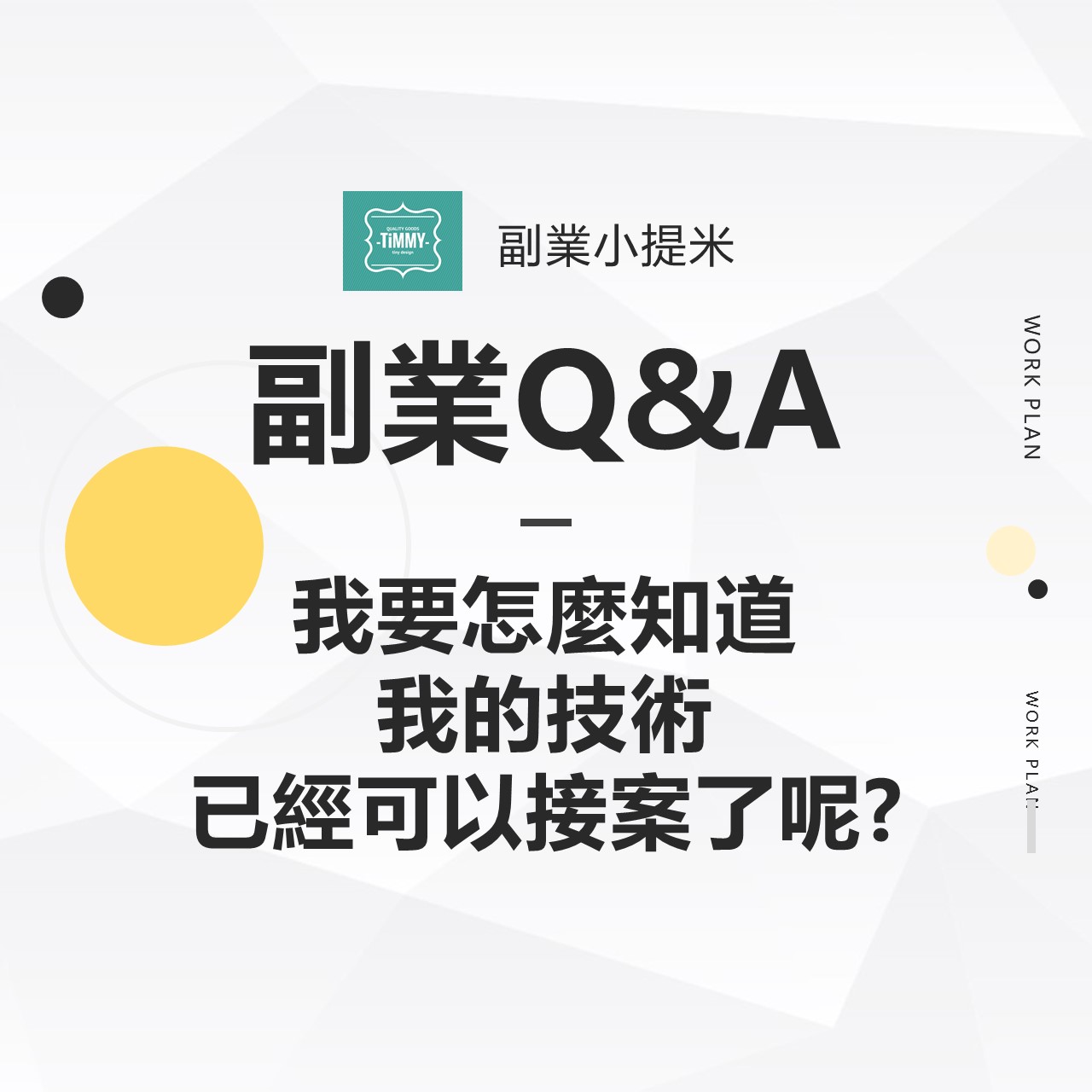 副業Q&A─我要怎麼知道我的技術已經可以接案了呢?