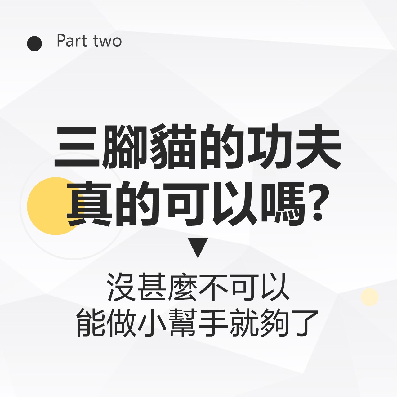 副業Q&A─我要怎麼知道我的技術已經可以接案了呢?