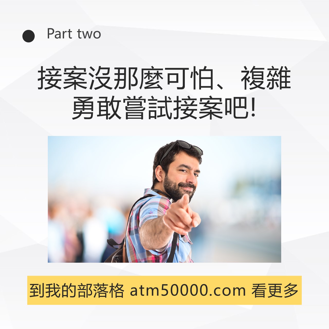 副業Q&A─我要怎麼知道我的技術已經可以接案了呢?