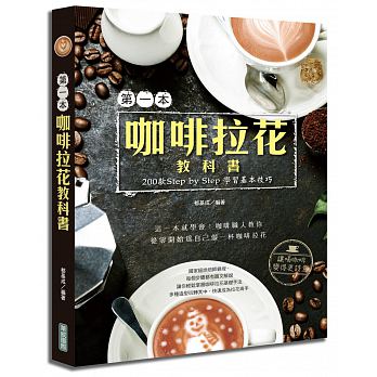 第一本咖啡拉花教科書：200款Step by Step 學習基本技巧