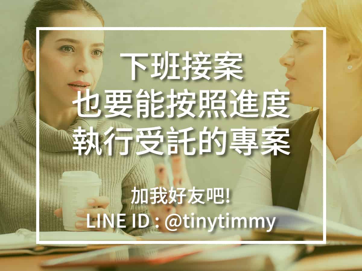 下班接案 也要能按照進度 執行受託的專案