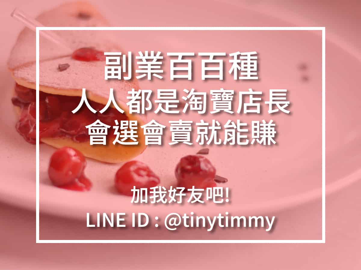 副業百百種 人人都是淘寶店長 會選會賣就能賺