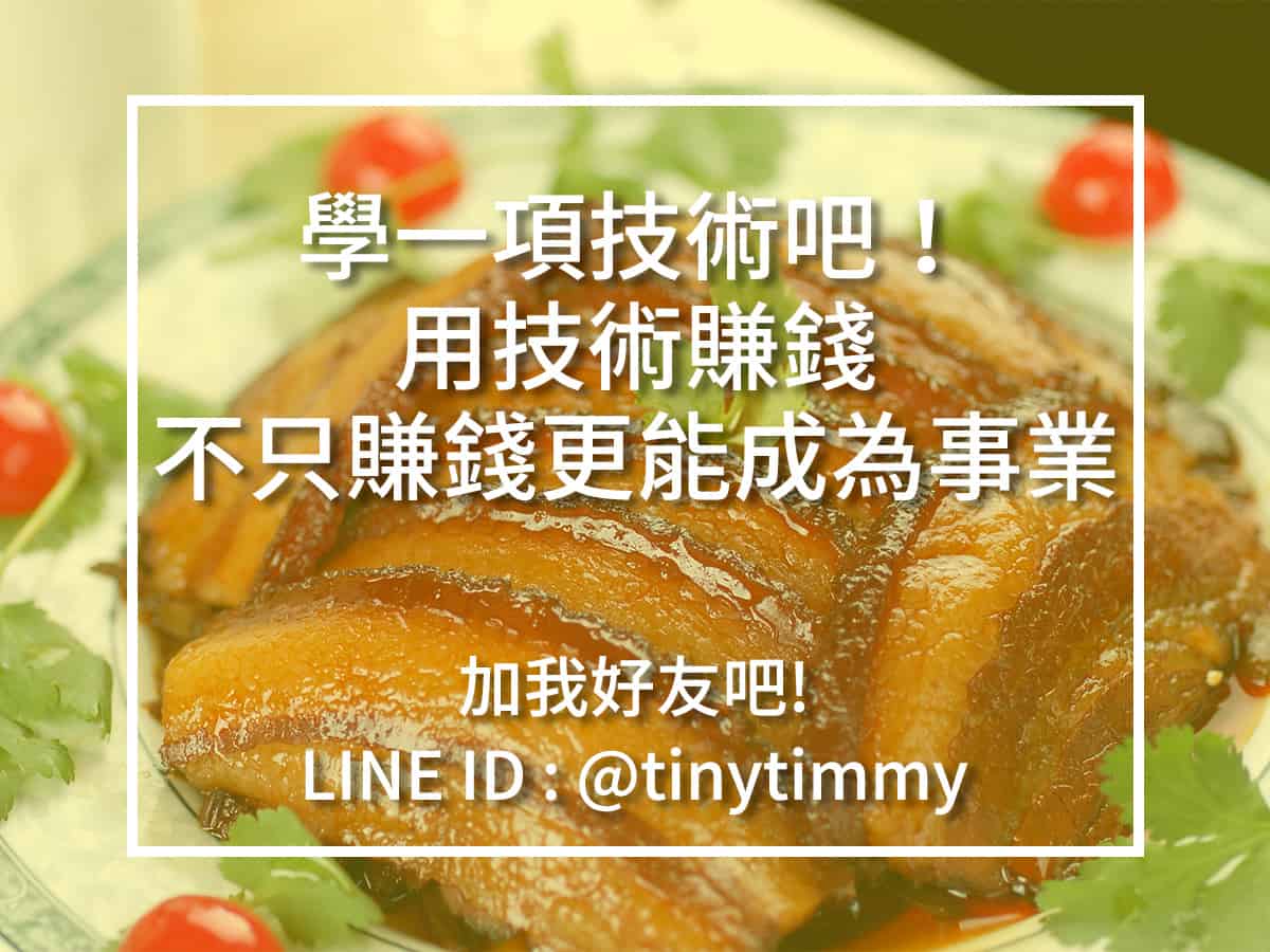 學一項技術吧！ 用技術賺錢 不只賺錢更能成為事業