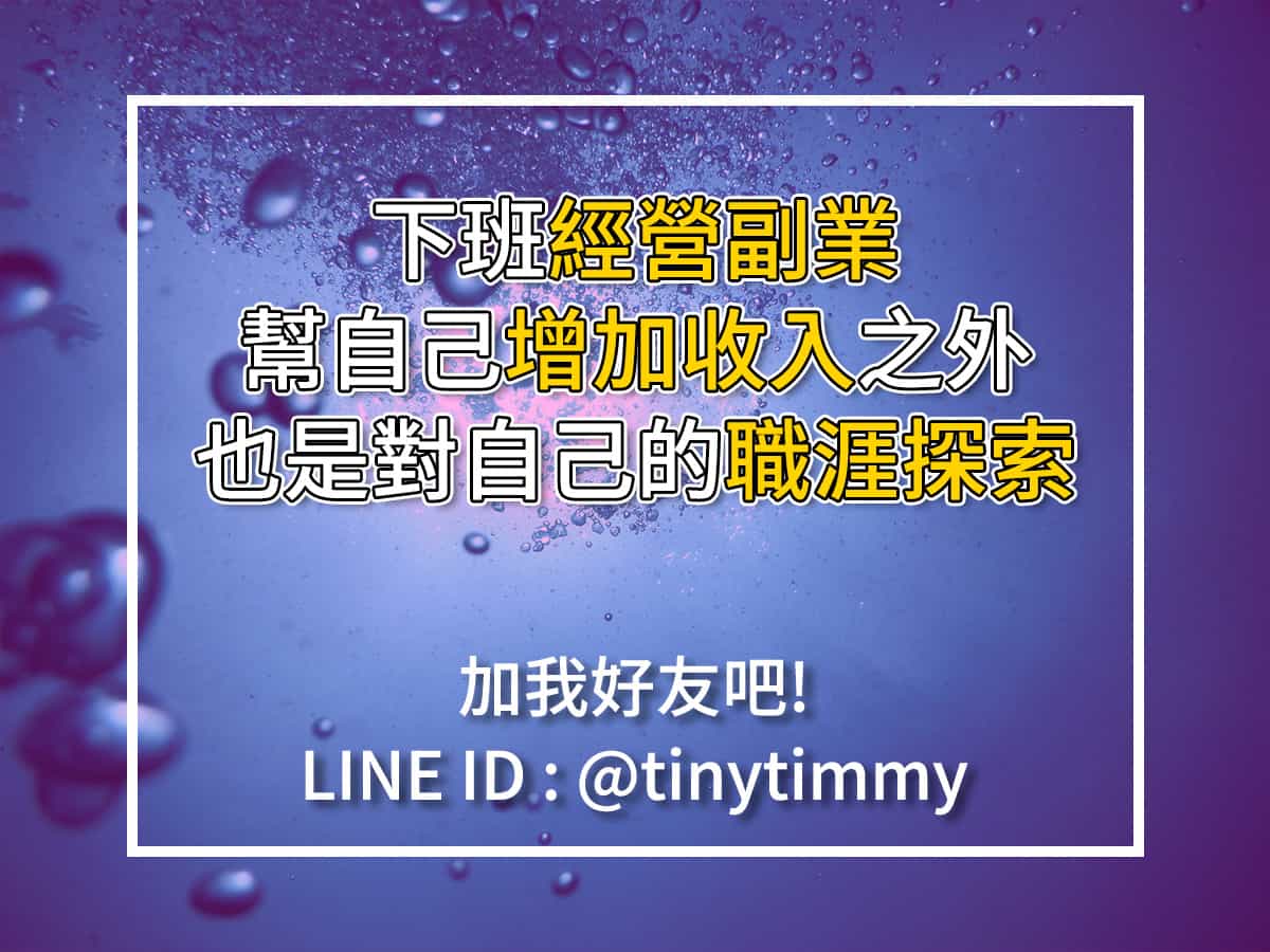 下班經營副業 幫自己增加收入之外 也是對自己的職涯探索