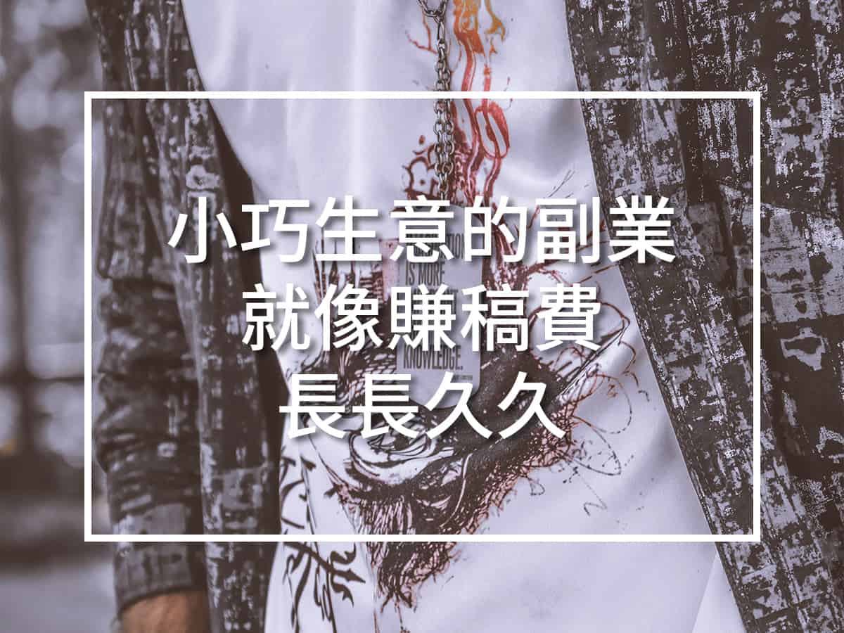 小巧生意的副業 就像賺稿費 長長久久