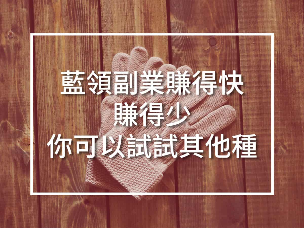 藍領副業賺得快 賺得少 你可以試試其他種