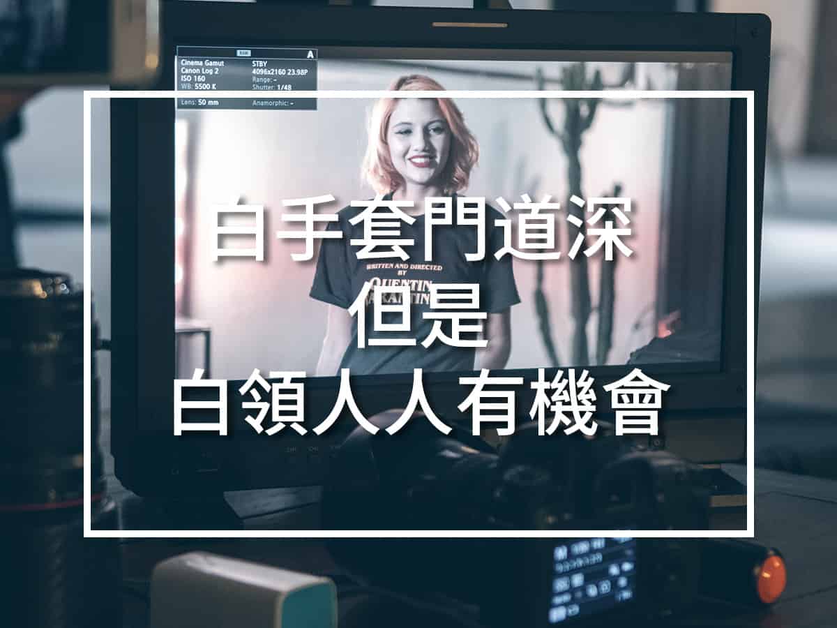 白領副業人人有機會