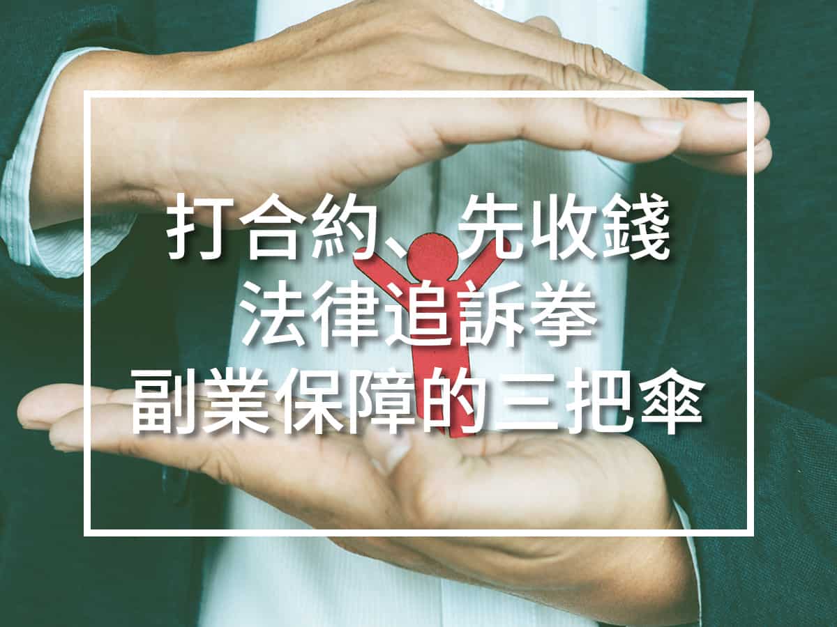 副業保障的三把傘：打合約、先收錢、走法律程序