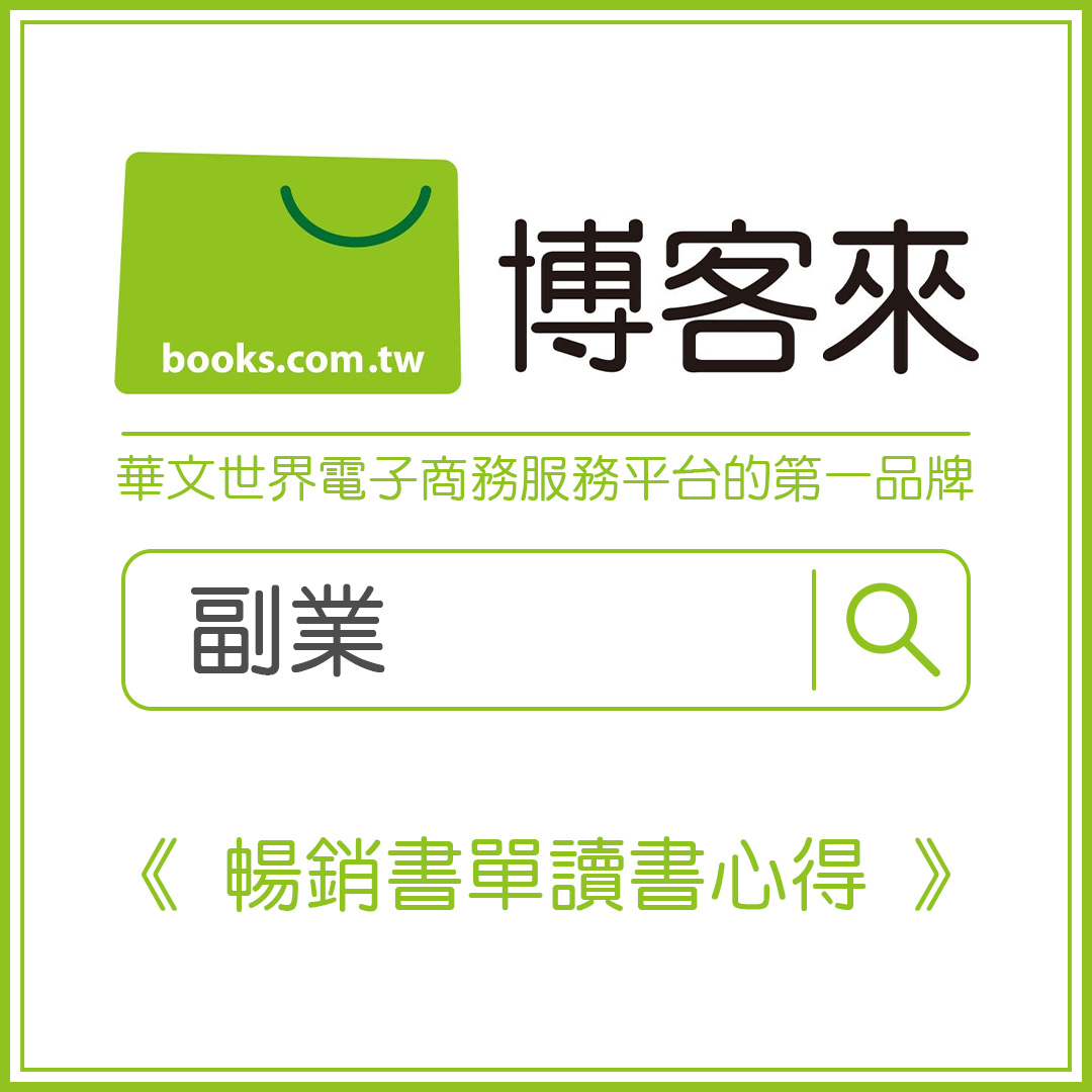 博客來「副業」暢銷排行推薦書單