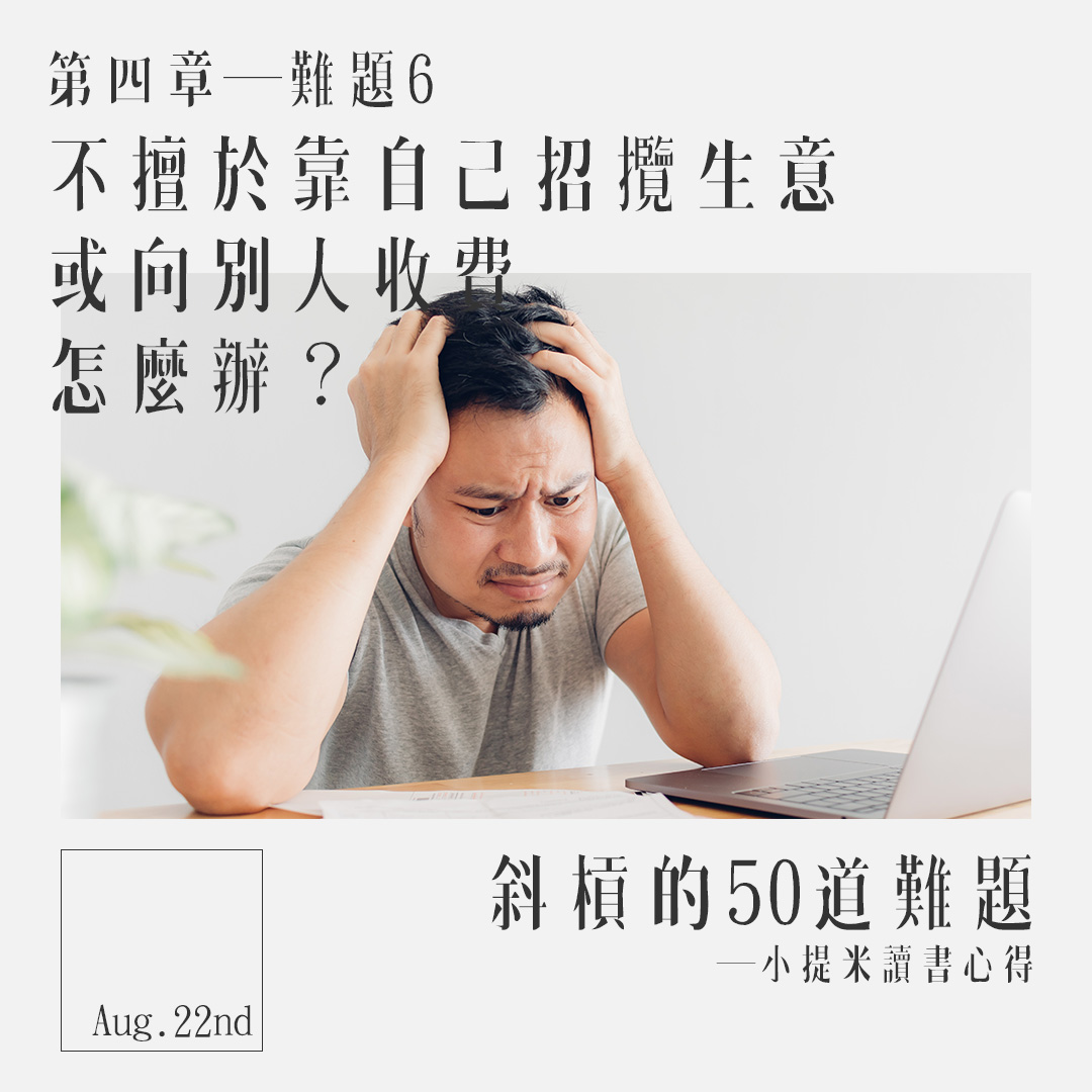 讀書心得_斜槓的50道難題_第四章─難題6